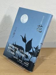 句まじり詩集 花
