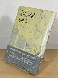 ようなき人の