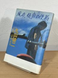 風の、徒労の使者