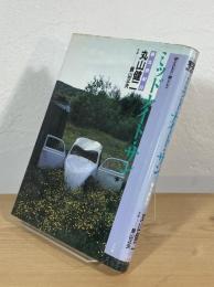 ミッドナイト・サン : 新北欧紀行