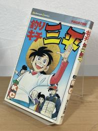 釣りキチ三平