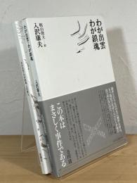 わが出雲・わが鎮魂