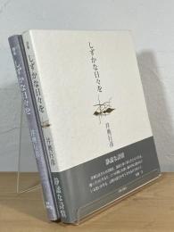 詩集 しずかな日々を