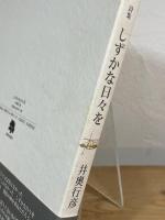 詩集 しずかな日々を