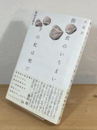 街の衣のいちまい下の虹は蛇だ : 長篇詩