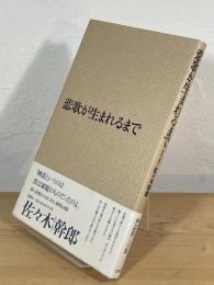 悲歌が生まれるまで