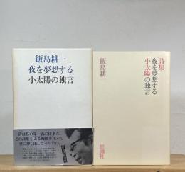 夜を夢想する小太陽の独言