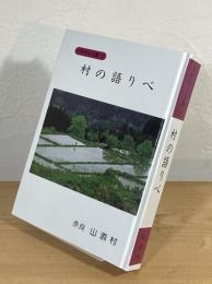 村の語りべ