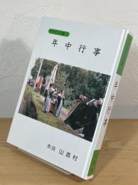 年中行事