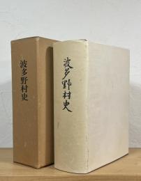 波多野村史