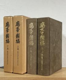 庁事類編 : 藤堂藩伊賀城代家老日誌