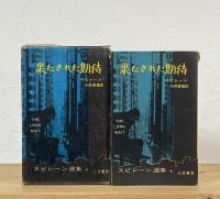 果たされた期待