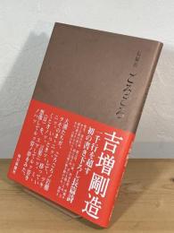 長篇詩 ごろごろ