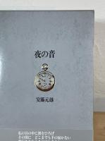 夜の音
