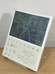 とおいところ : まど・みちお画集