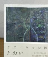 とおいところ : まど・みちお画集