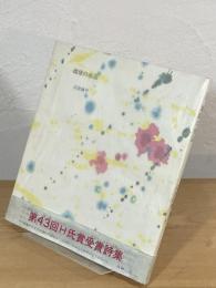 地球の水辺 : 詩集