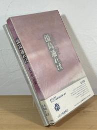 湯島通れば：永島卓 詩集