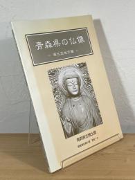 青森県の仏像 : 西北五地方編