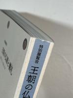 特別展覧会 王朝の仏画と儀礼 : 善をつくし 美をつくす