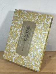 藤原道長 : 極めた栄華・願った浄土