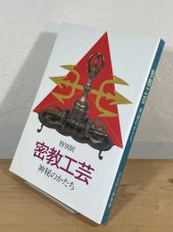 密教工芸 : 神秘のかたち