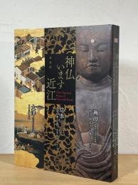 神仏います近江