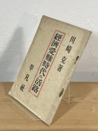 經濟受難時代の活路