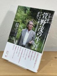 写真で綴る 萱野茂の生涯 : アイヌの魂と文化を求めて