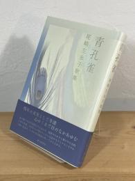 青孔雀 : 尾崎左永子 歌集