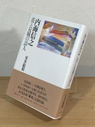 内海信之 : 花と反戦の詩人