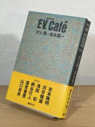 EV.Café : 超進化論