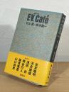 EV.Café : 超進化論