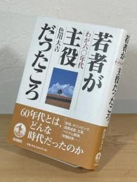若者が主役だったころ : わが60年代