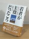 若者が主役だったころ : わが60年代