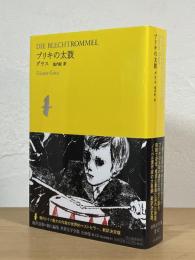 ブリキの太鼓