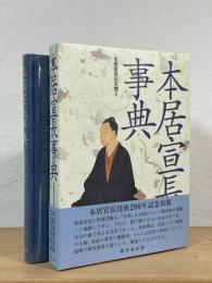 本居宣長事典