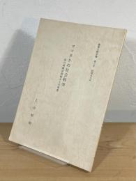 マツタケの社会科学 : 私の新聞切抜帳からの発想