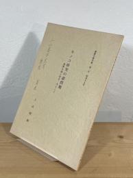 キノコ研究の諸問題：菌類を師と仰ぎ、友として