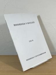 関西菌類談話会50周年記念誌
