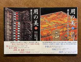 用の美 : 柳宗悦コレクション