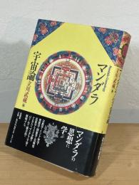 マンダラ宇宙論