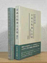 日本の科学と文明 : 縄文から現代まで