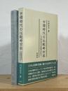 古墳時代の比較考古学 : 日本考古学の未来像を求めて