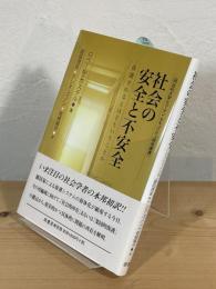 社会の安全と不安全 : 保護されるとはどういうことか