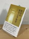 社会の安全と不安全 : 保護されるとはどういうことか