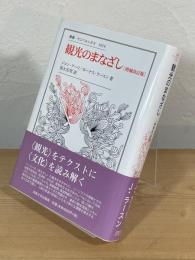 観光のまなざし