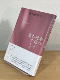 傘の死体とわたしの妻