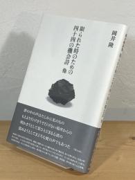 岡井隆詩集 限られた時のための四十四の機会詩 他 