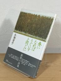 春になればうぐいすと同じに